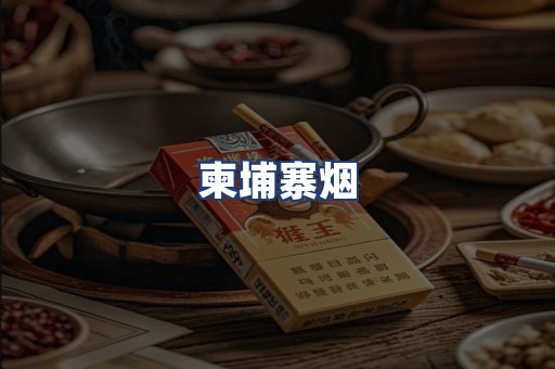 柬埔寨烟