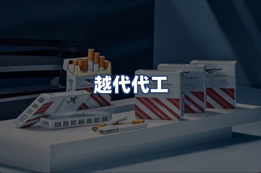 越代代工