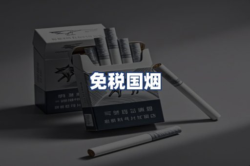 免税国烟