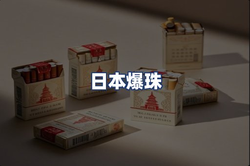 日本爆珠